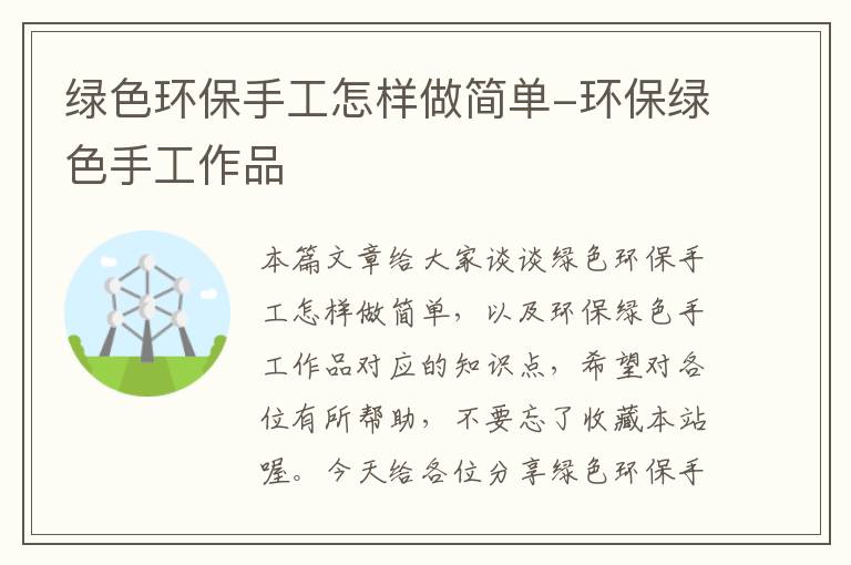 绿色环保手工怎样做简单-环保绿色手工作品