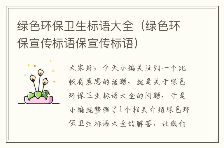 绿色环保卫生标语大全（绿色环保宣传标语保宣传标语）