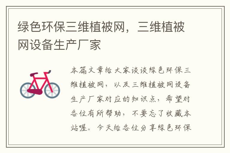 绿色环保三维植被网，三维植被网设备生产厂家