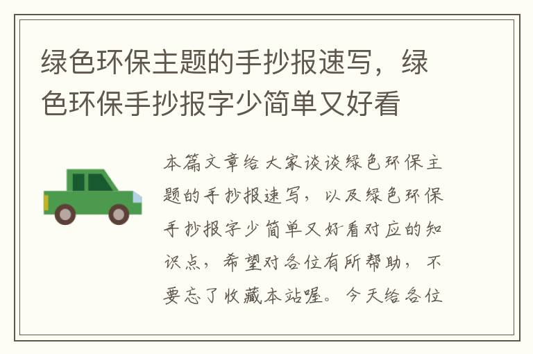 绿色环保主题的手抄报速写，绿色环保手抄报字少简单又好看
