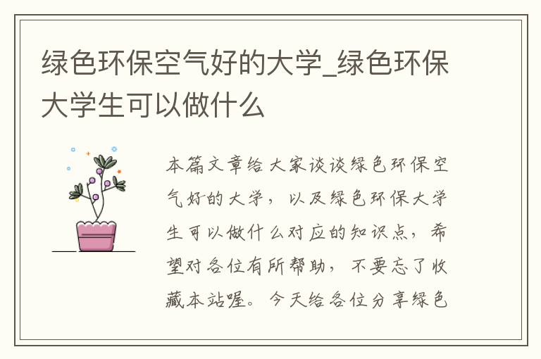 绿色环保空气好的大学_绿色环保大学生可以做什么
