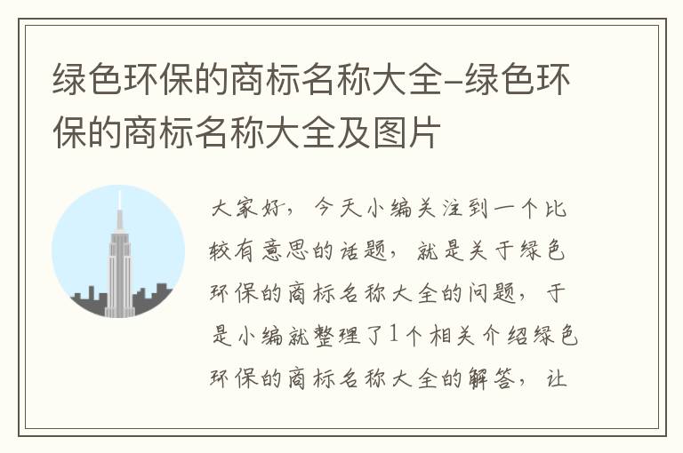 绿色环保的商标名称大全-绿色环保的商标名称大全及图片