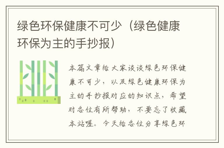 绿色环保健康不可少（绿色健康环保为主的手抄报）