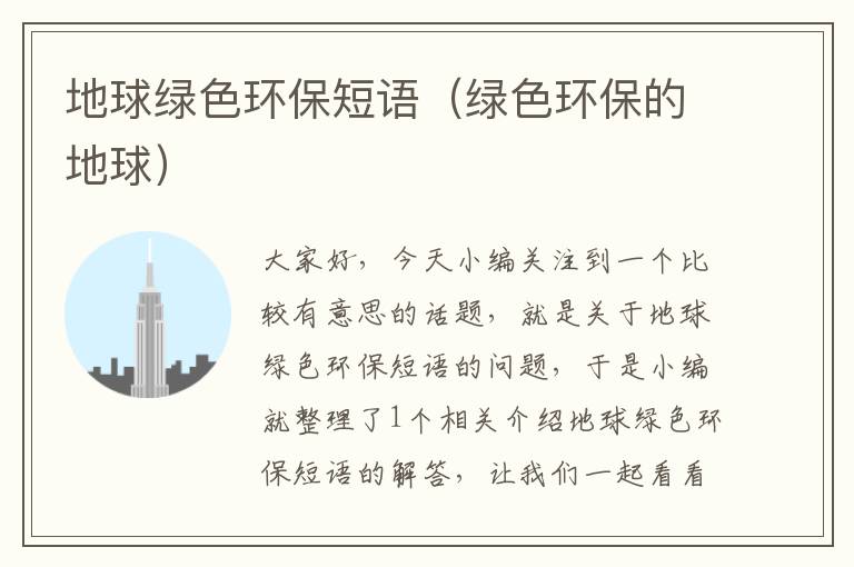 地球绿色环保短语（绿色环保的地球）