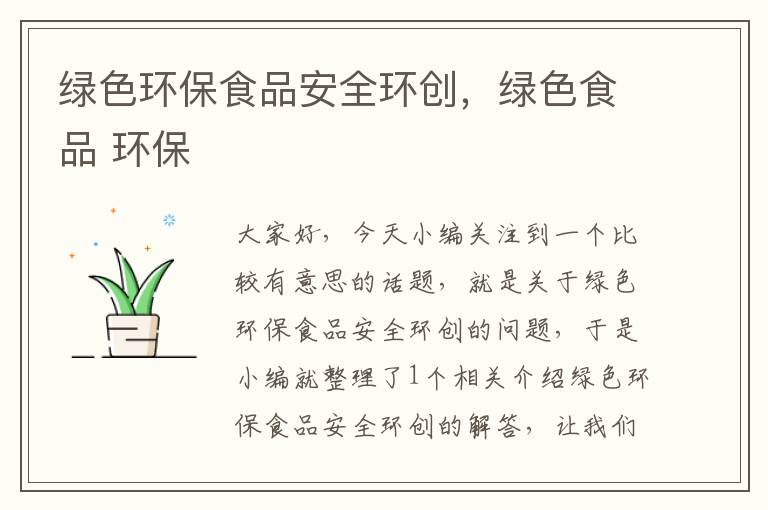 绿色环保食品安全环创，绿色食品 环保