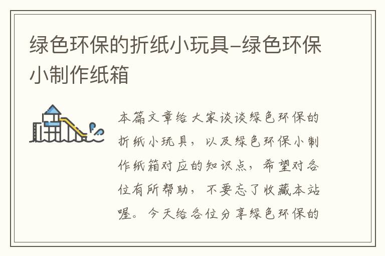 绿色环保的折纸小玩具-绿色环保小制作纸箱