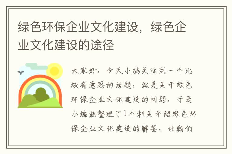 绿色环保企业文化建设，绿色企业文化建设的途径