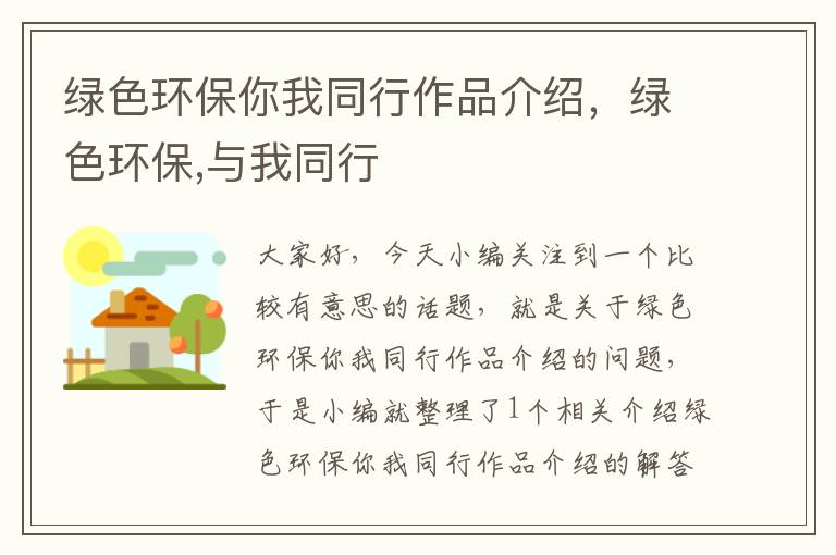 绿色环保你我同行作品介绍，绿色环保,与我同行