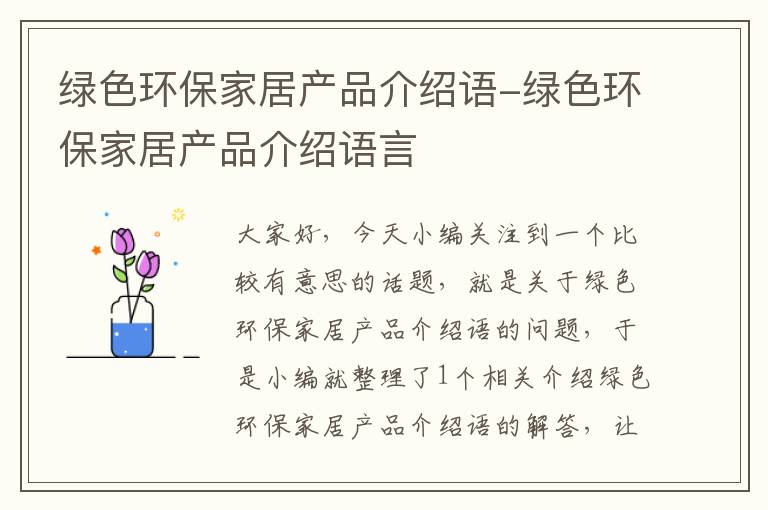 绿色环保家居产品介绍语-绿色环保家居产品介绍语言