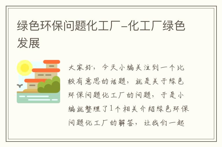 绿色环保问题化工厂-化工厂绿色发展