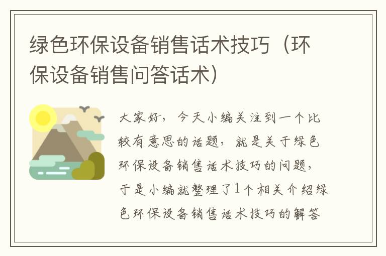 绿色环保设备销售话术技巧（环保设备销售问答话术）