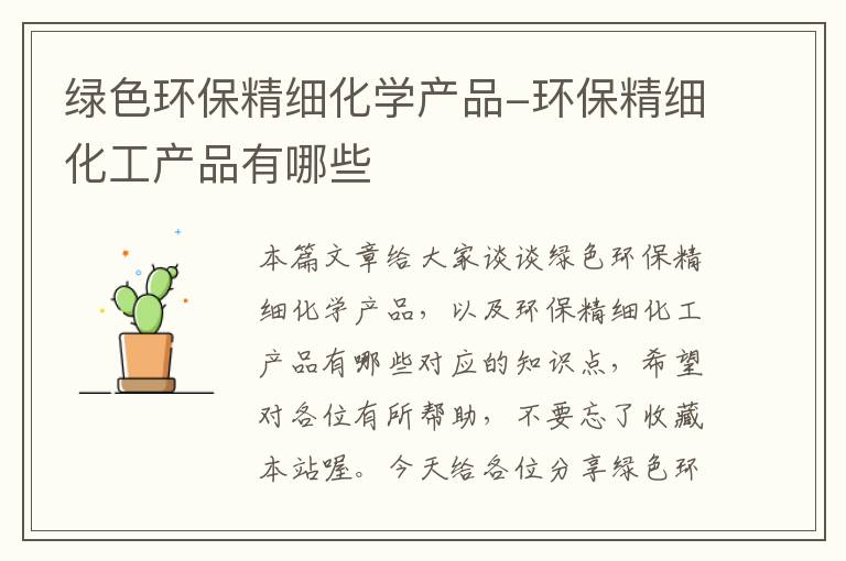 绿色环保精细化学产品-环保精细化工产品有哪些