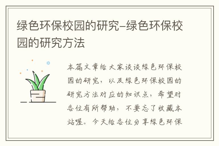 绿色环保校园的研究-绿色环保校园的研究方法