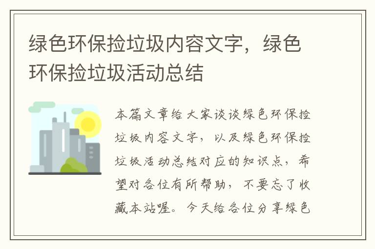 绿色环保捡垃圾内容文字，绿色环保捡垃圾活动总结