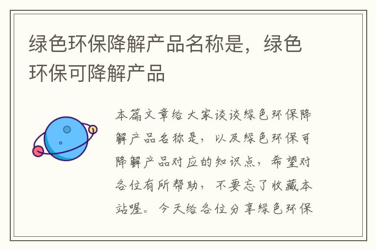 绿色环保降解产品名称是，绿色环保可降解产品