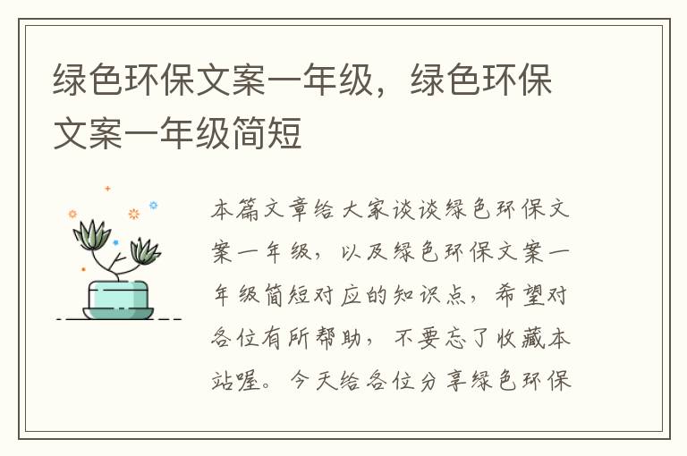 绿色环保文案一年级，绿色环保文案一年级简短