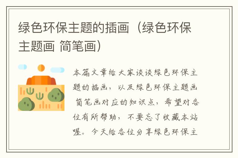 绿色环保主题的插画（绿色环保主题画 简笔画）