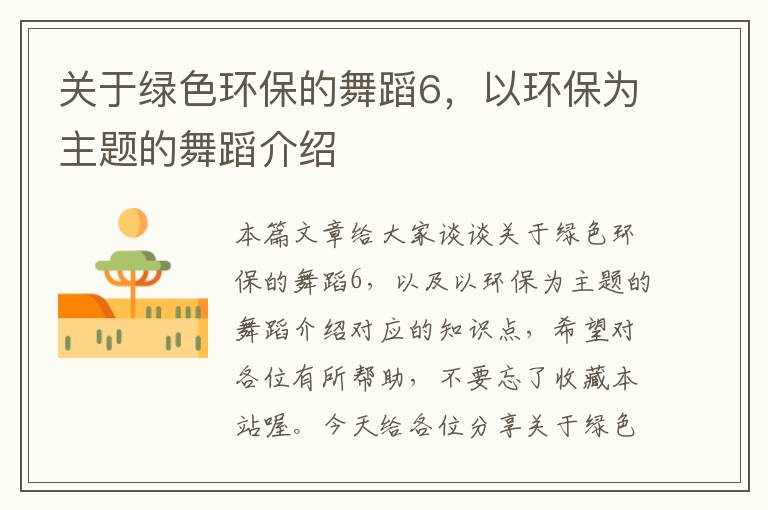 关于绿色环保的舞蹈6，以环保为主题的舞蹈介绍