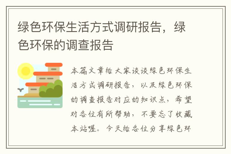 绿色环保生活方式调研报告，绿色环保的调查报告