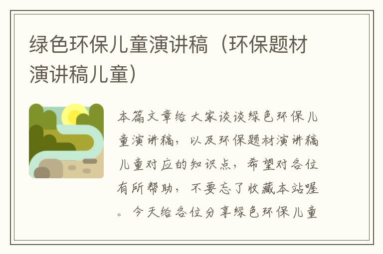 绿色环保儿童演讲稿（环保题材演讲稿儿童）