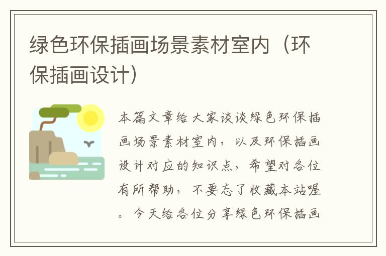 绿色环保插画场景素材室内（环保插画设计）