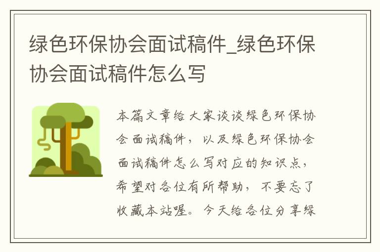 绿色环保协会面试稿件_绿色环保协会面试稿件怎么写