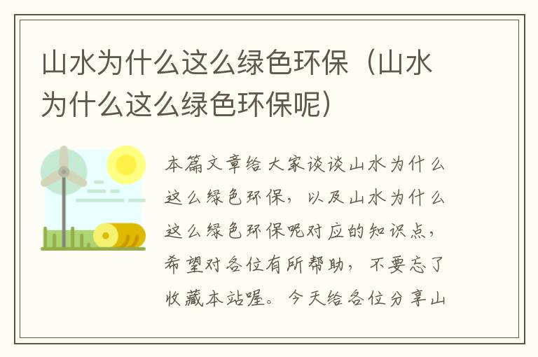 山水为什么这么绿色环保（山水为什么这么绿色环保呢）