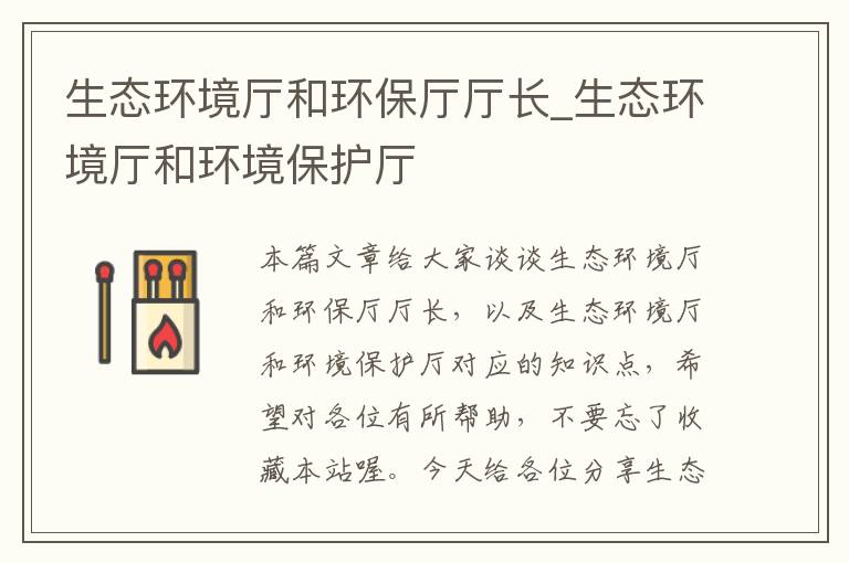 生态环境厅和环保厅厅长_生态环境厅和环境保护厅