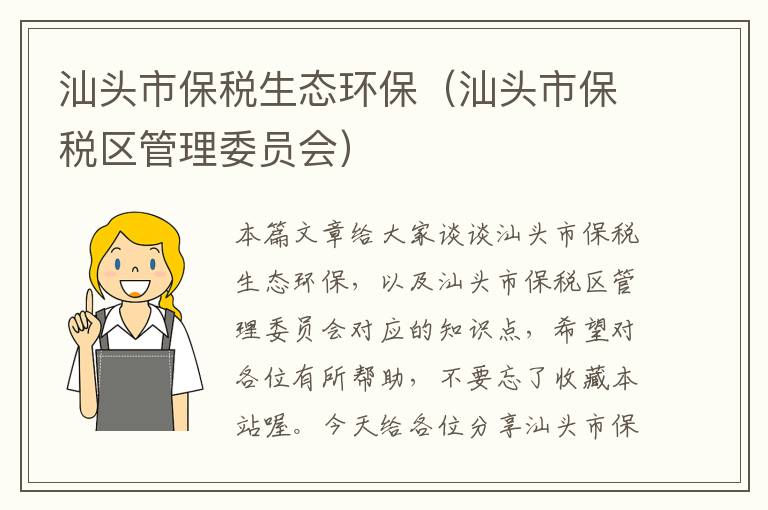汕头市保税生态环保（汕头市保税区管理委员会）