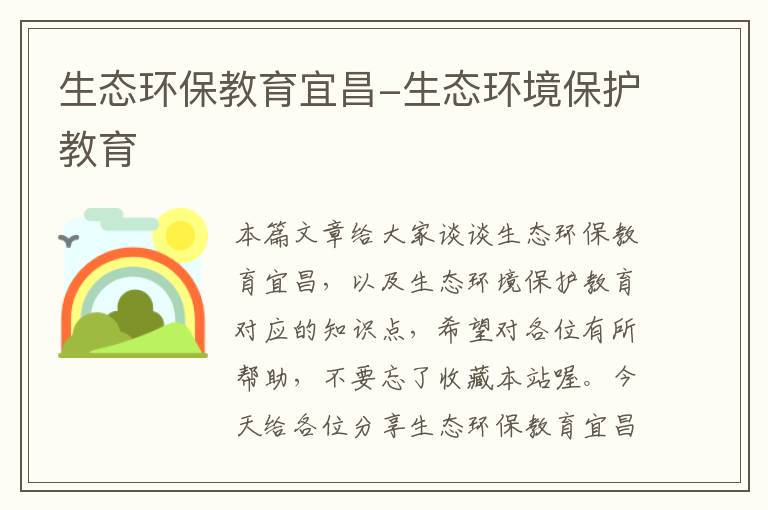 生态环保教育宜昌-生态环境保护教育
