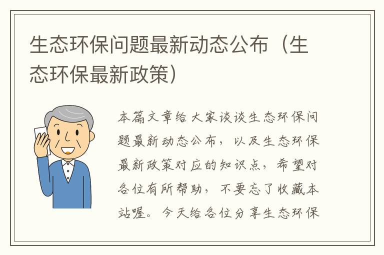 生态环保问题最新动态公布（生态环保最新政策）