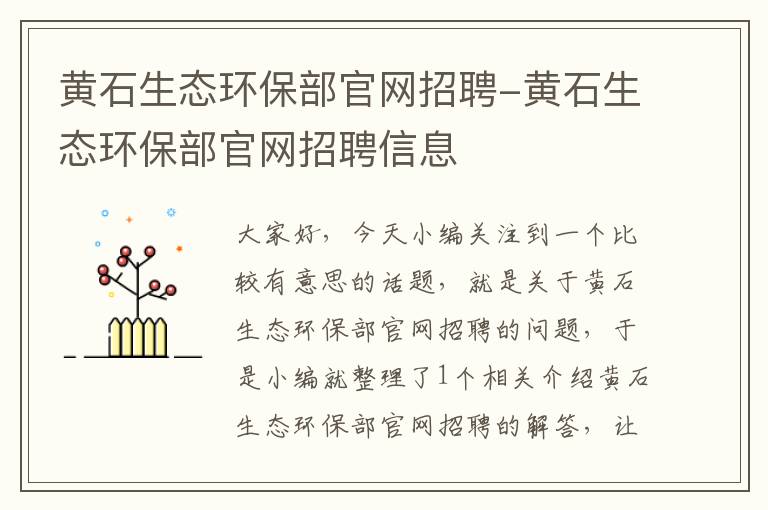 黄石生态环保部官网招聘-黄石生态环保部官网招聘信息