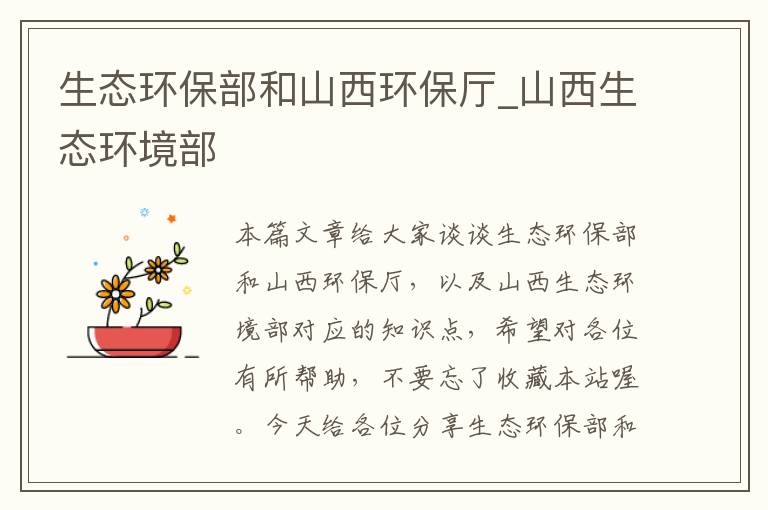生态环保部和山西环保厅_山西生态环境部