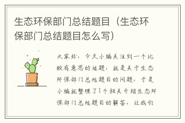 生态环保部门总结题目（生态环保部门总结题目怎么写）