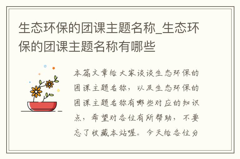 生态环保的团课主题名称_生态环保的团课主题名称有哪些