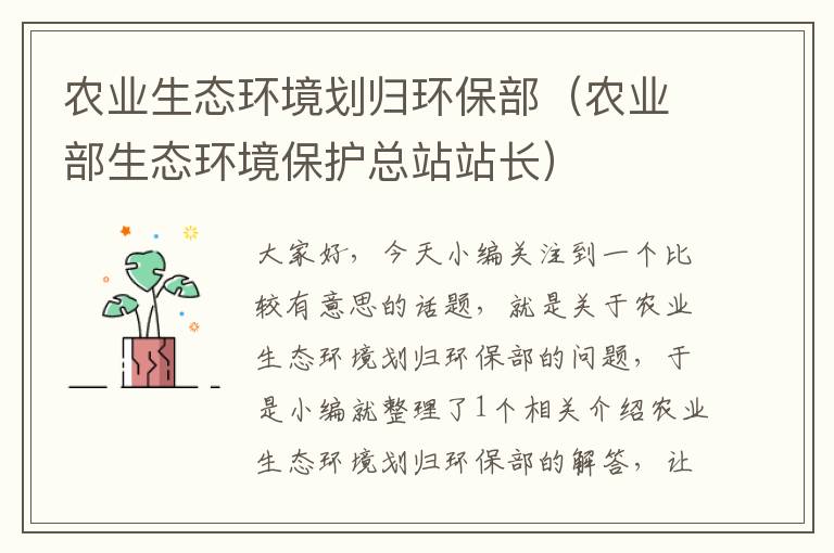 农业生态环境划归环保部（农业部生态环境保护总站站长）
