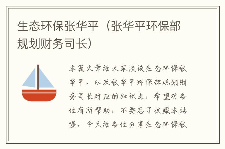 生态环保张华平（张华平环保部规划财务司长）