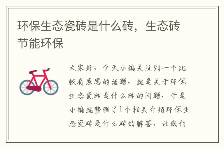 环保生态瓷砖是什么砖，生态砖节能环保