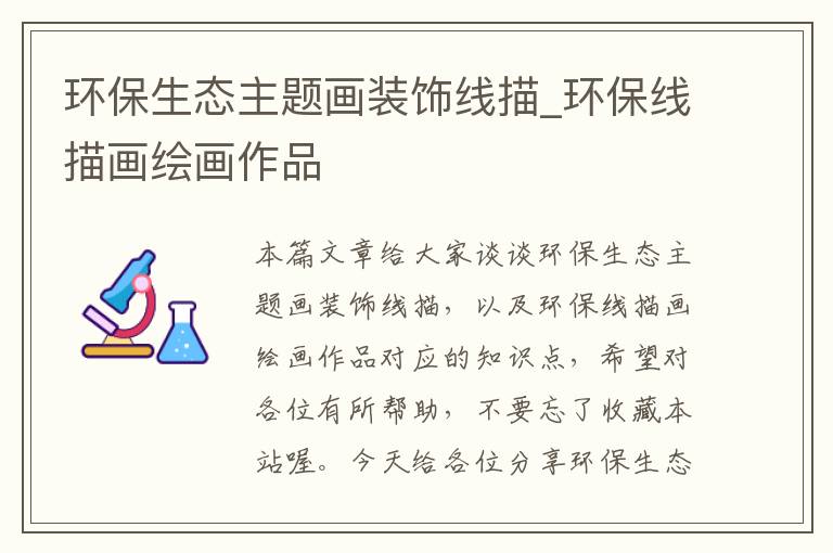 环保生态主题画装饰线描_环保线描画绘画作品