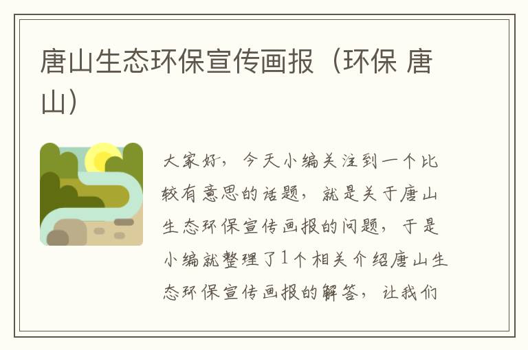 唐山生态环保宣传画报（环保 唐山）