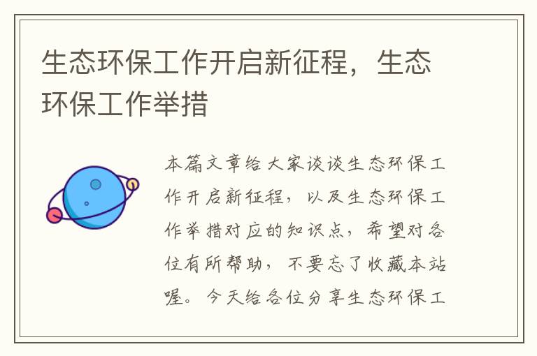 生态环保工作开启新征程，生态环保工作举措