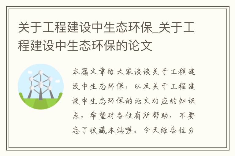 关于工程建设中生态环保_关于工程建设中生态环保的论文