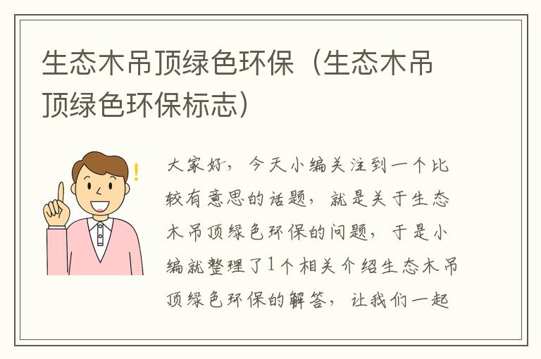 生态木吊顶绿色环保（生态木吊顶绿色环保标志）