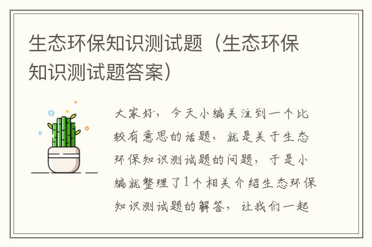 生态环保知识测试题（生态环保知识测试题答案）
