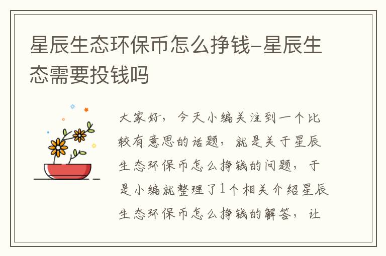星辰生态环保币怎么挣钱-星辰生态需要投钱吗