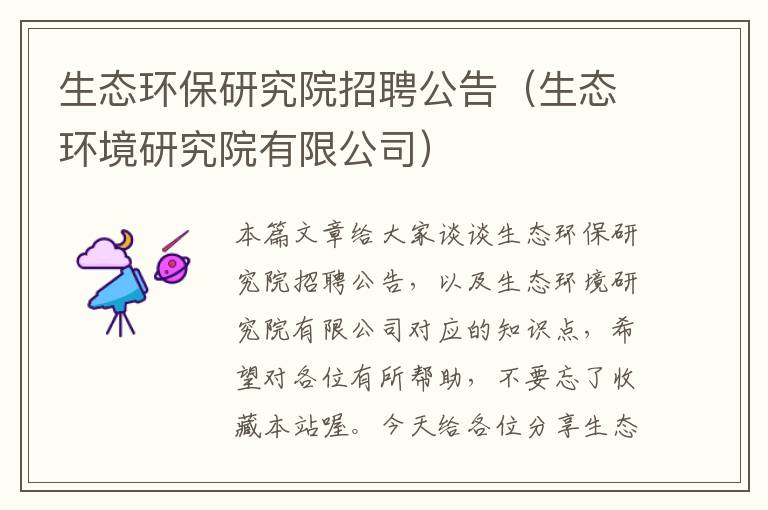 生态环保研究院招聘公告（生态环境研究院有限公司）
