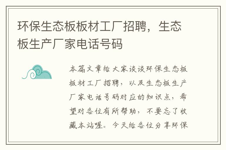 环保生态板板材工厂招聘，生态板生产厂家电话号码