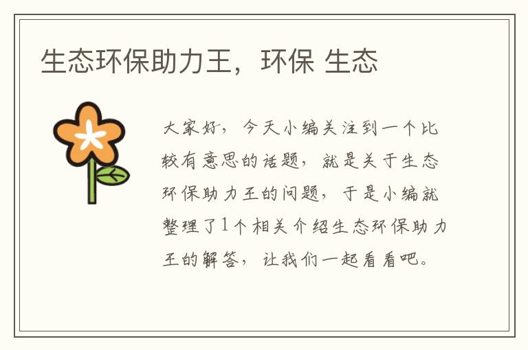 生态环保助力王，环保 生态