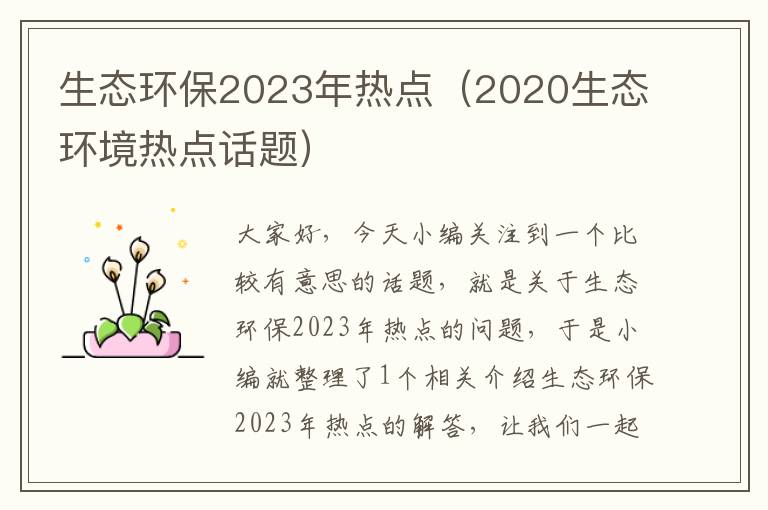 生态环保2023年热点（2020生态环境热点话题）