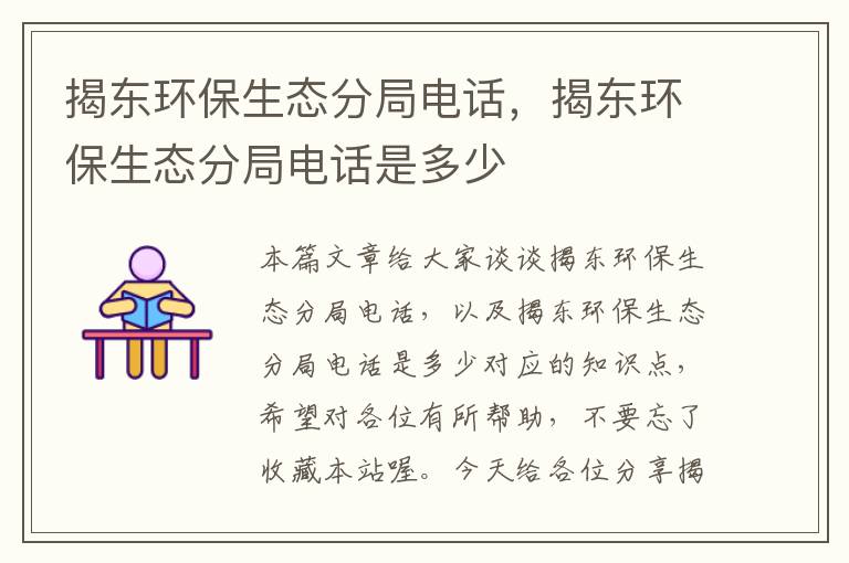 揭东环保生态分局电话，揭东环保生态分局电话是多少
